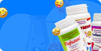 Шуточные витамины (340px)