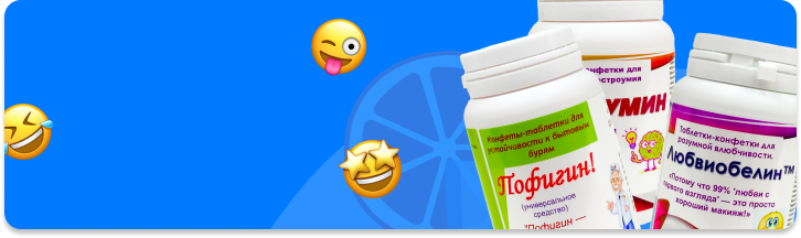 Шуточные витамины (720px)