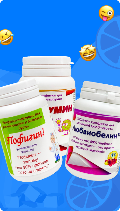 Шуточные витамины (1200px)