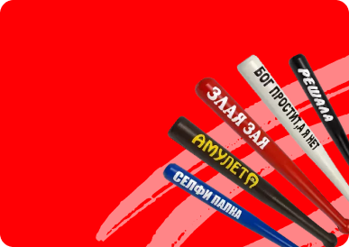 Биты сувенирные