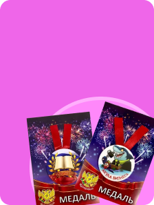 Медали, размер 1200