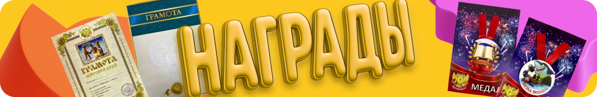 Награды, размер 1200