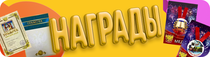 Награды, размер 720