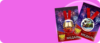 Медали, размер 340