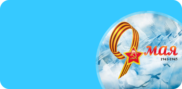 9 мая