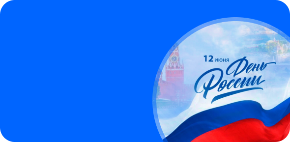 День россии
