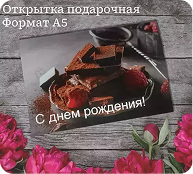 Подарочная открытка  «С Днем Рождения»