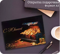 Подарочная открытка  «С Юбилеем»