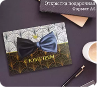Подарочная открытка  «С Юбилеем»