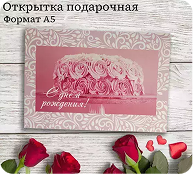 Подарочная открытка  «С Днем Рождения»