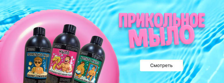 Прикольное мыло, размер 720