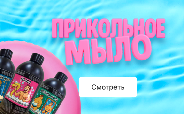 Прикольное мыло, размер 340