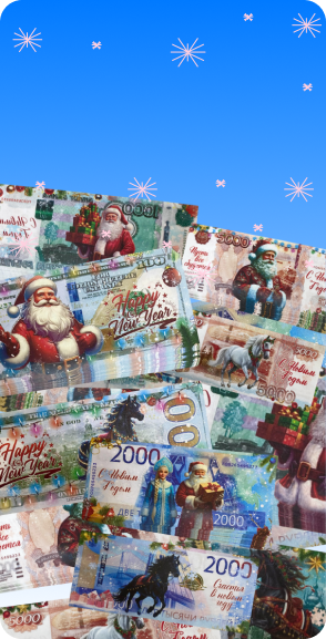 Деньги новогодние