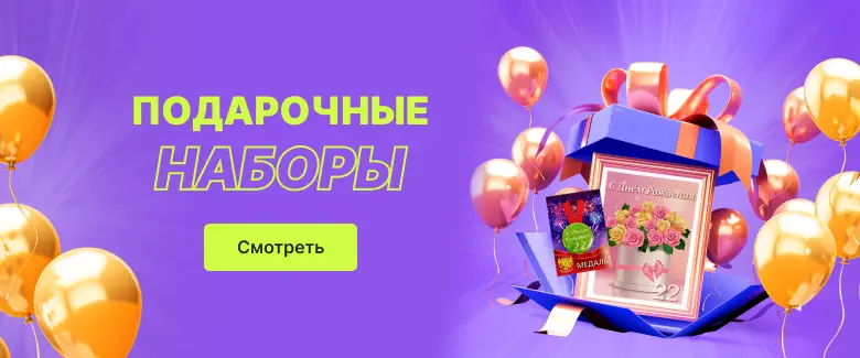 Подарочные наборы