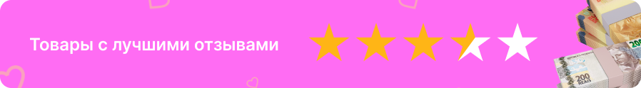 Товары с лучшими отзывами