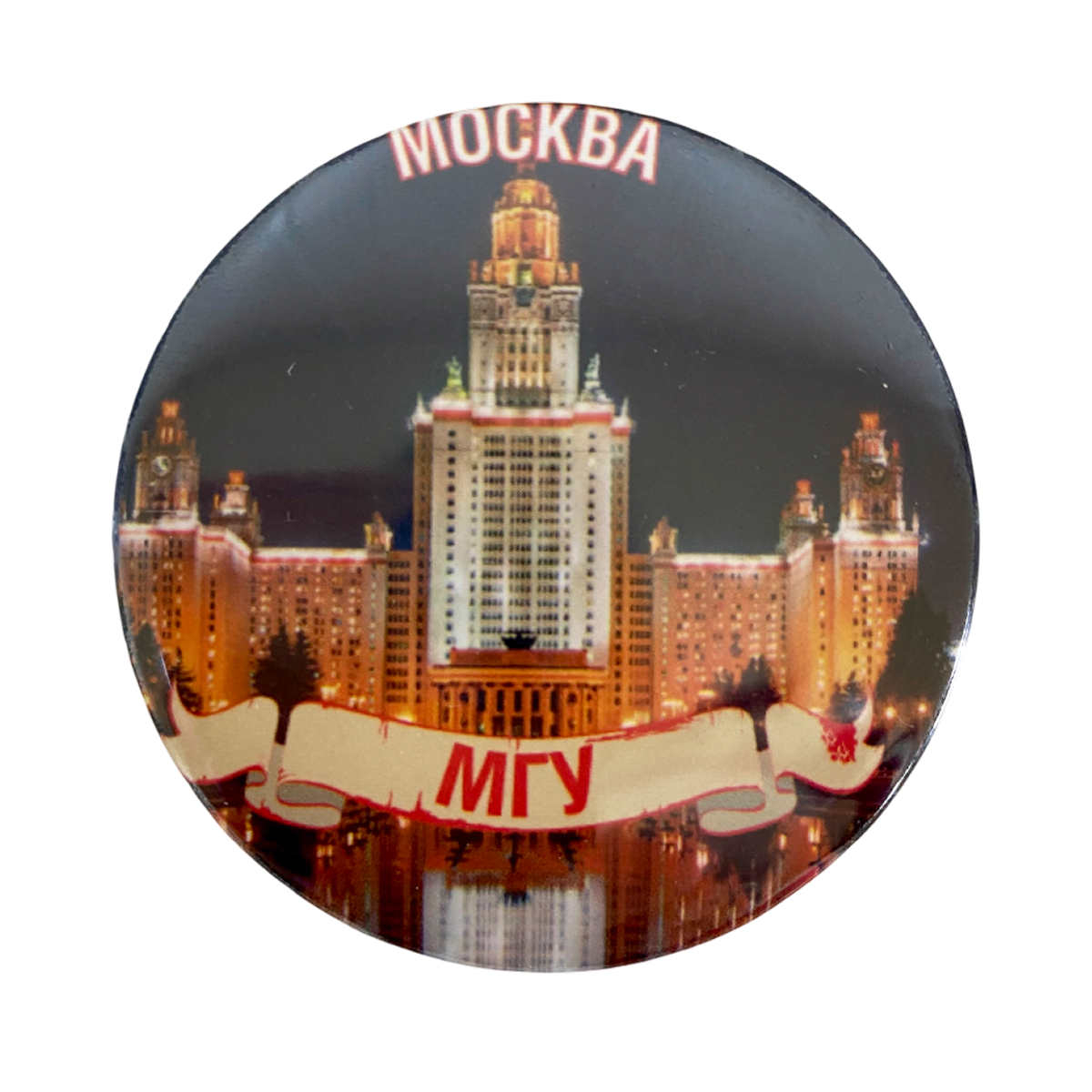 Магнит Москва МГУ