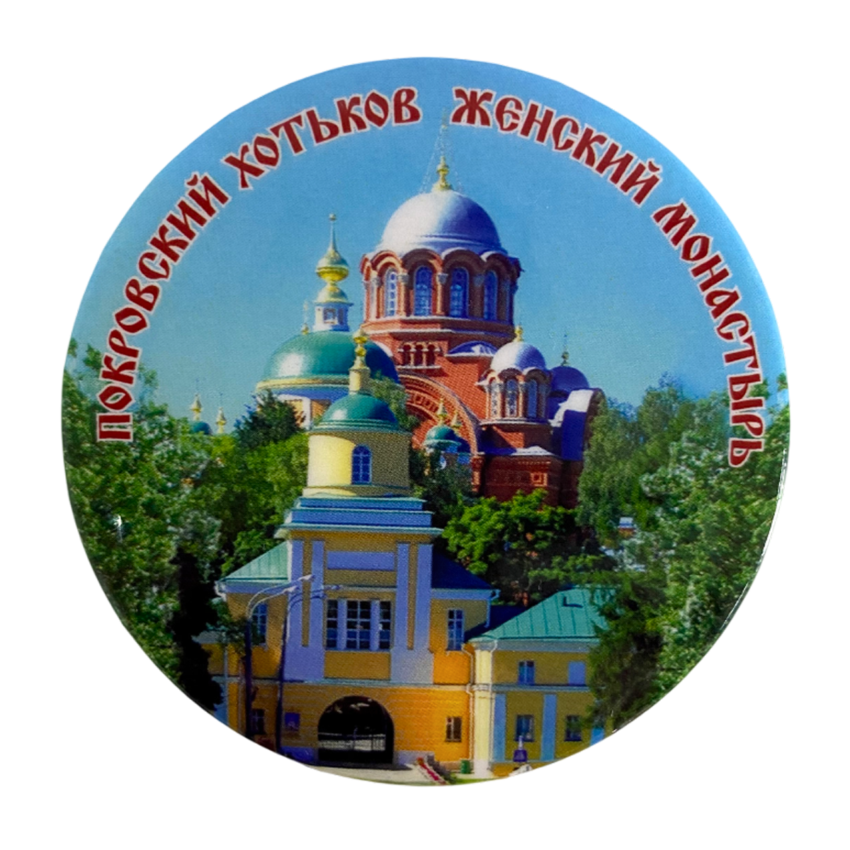Магнит Москва Покровский Хотьков женский монастырь