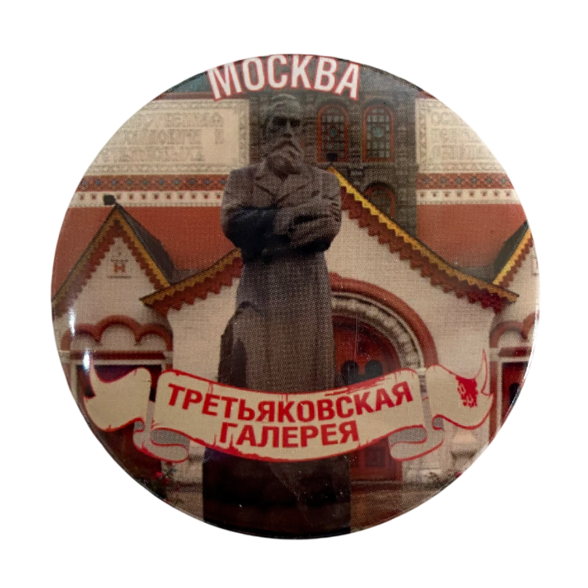 Магнит Москва Третьяковская галерея