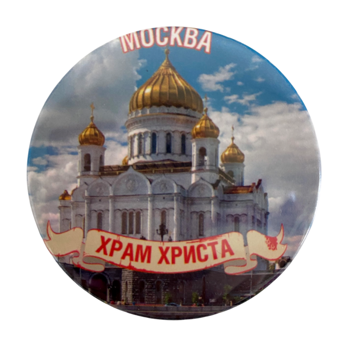 Магнит Москва Храм Христа