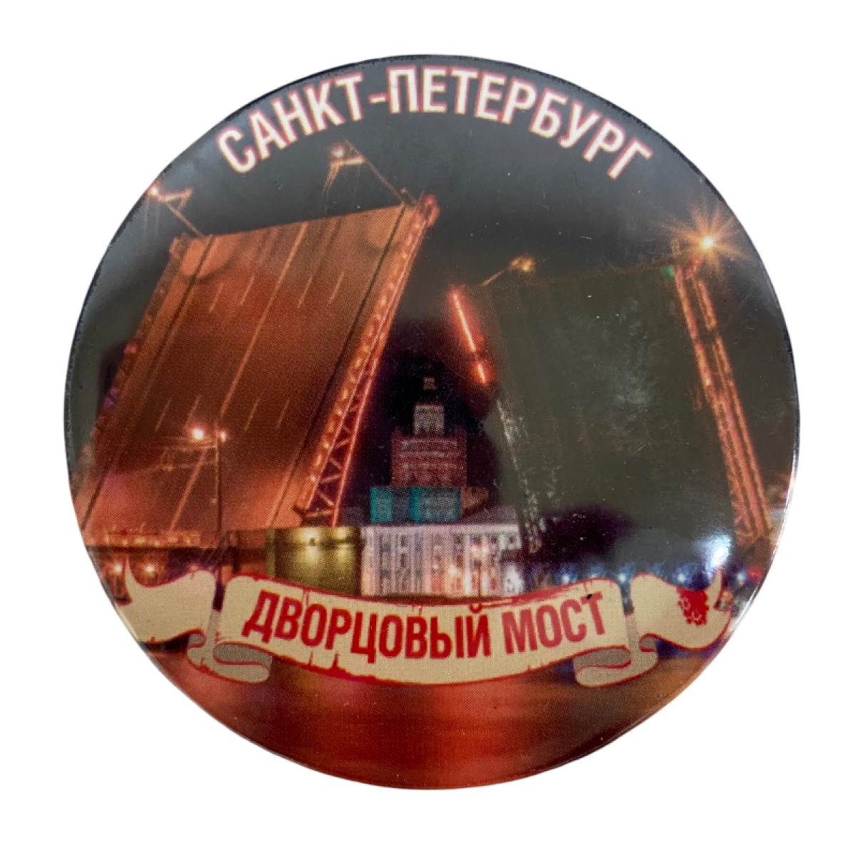 Магнит Питер Дворцовый мост