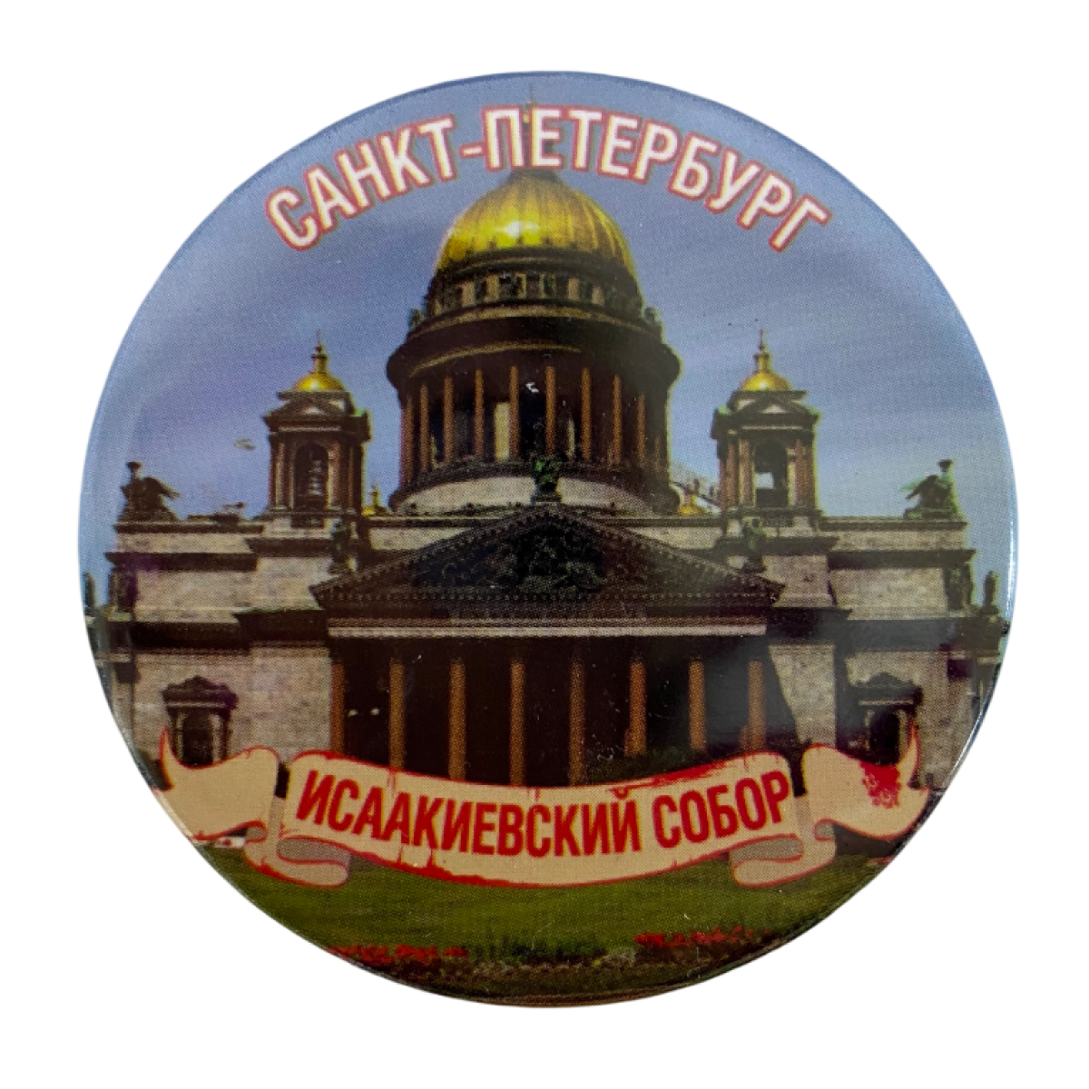 Магнит Питер Исаакиевский собор