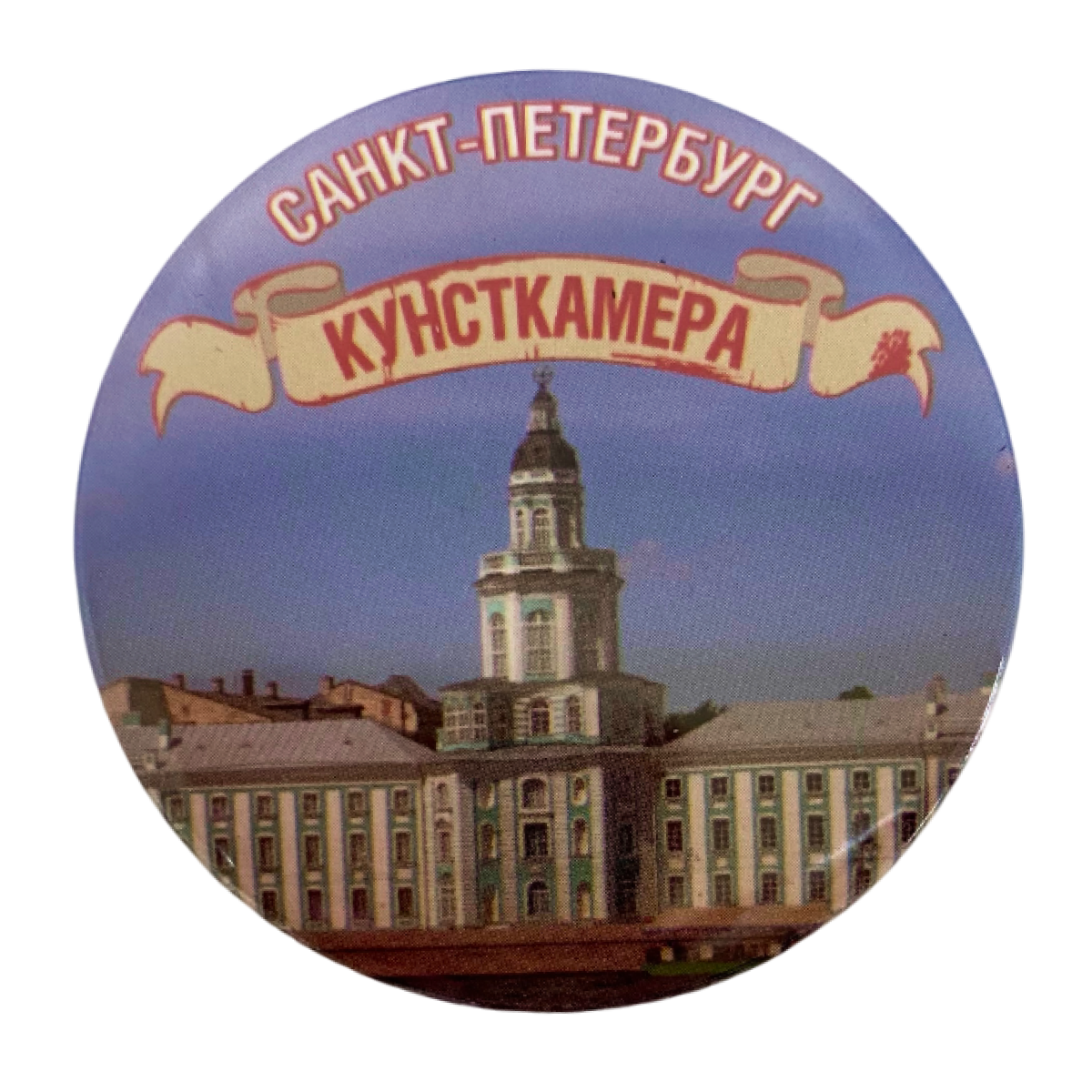Магнит Питер Кунсткамера