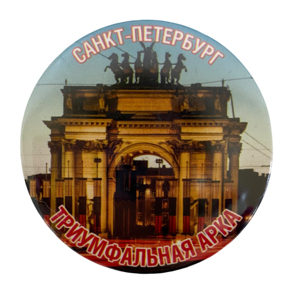 Магнит Питер Триумфальная арка
