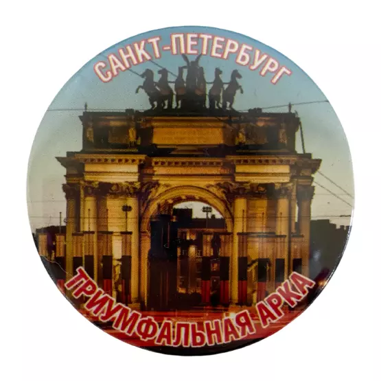 Магнит Питер Триумфальная арка