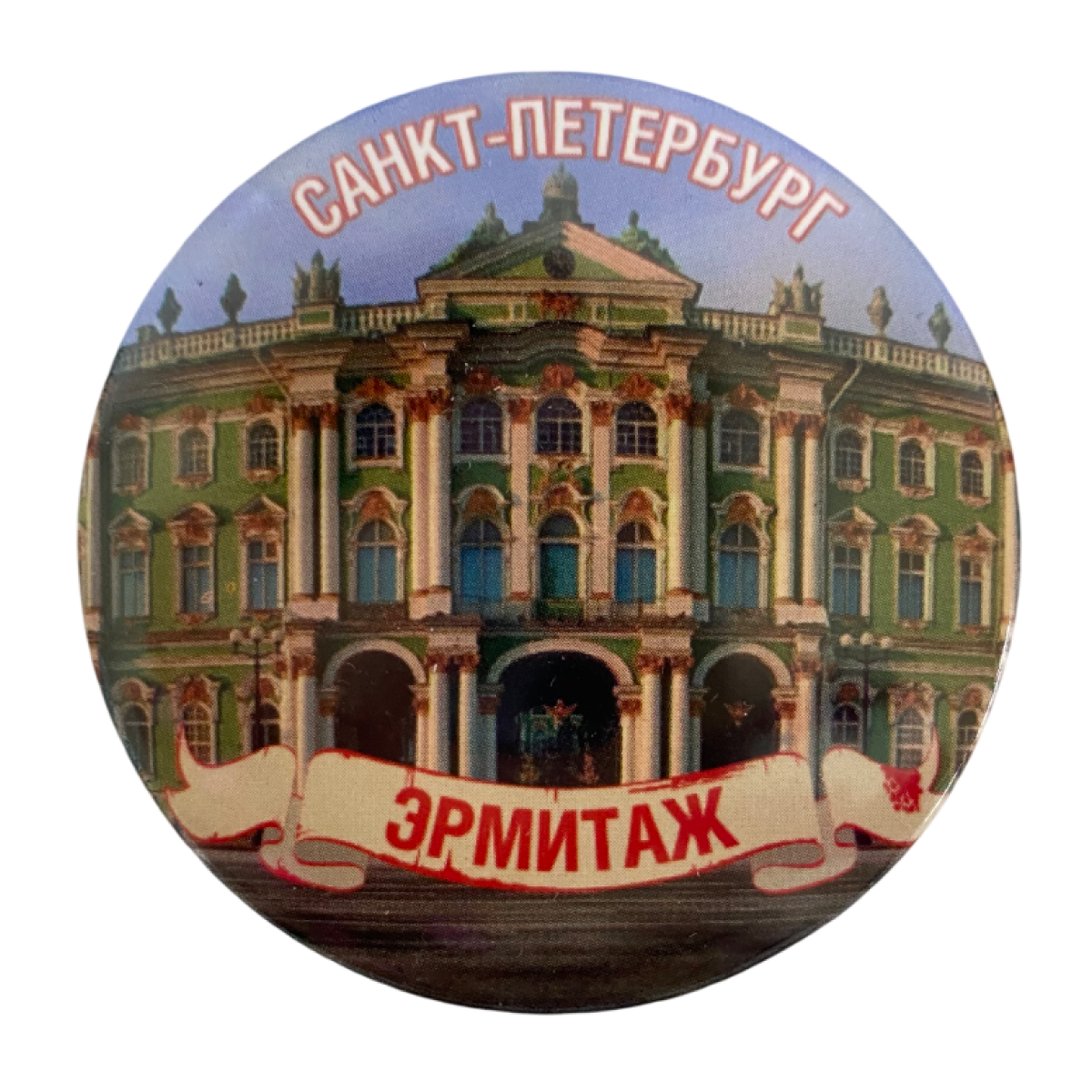 Магнит Питер Эрмитаж