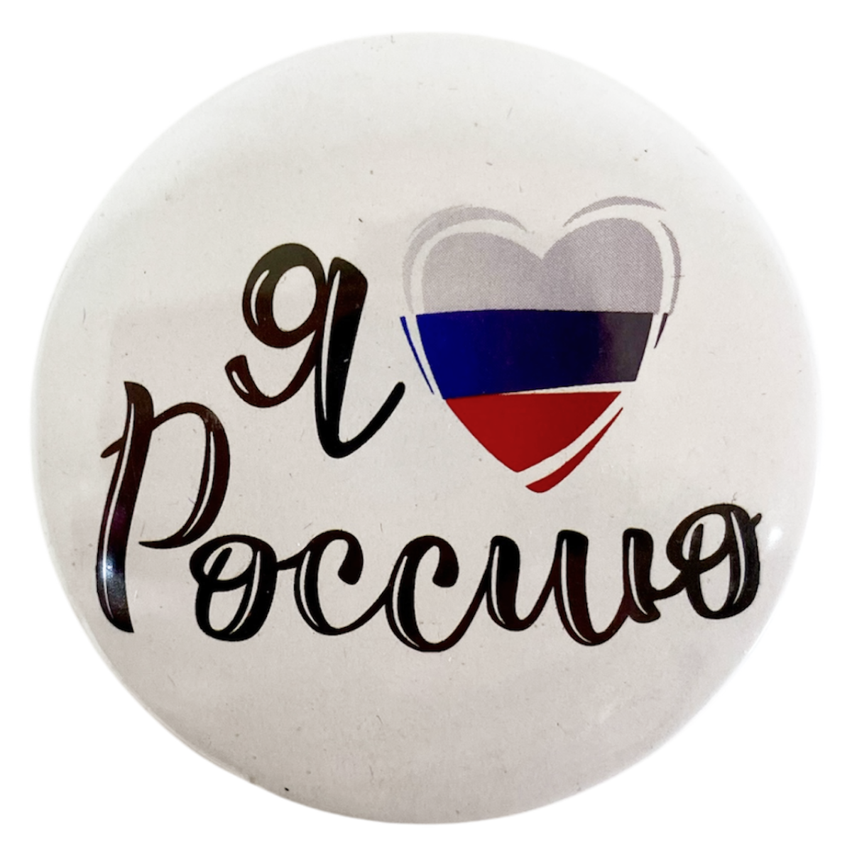 Магнит Я люблю Россию (сердце флаг)  металл