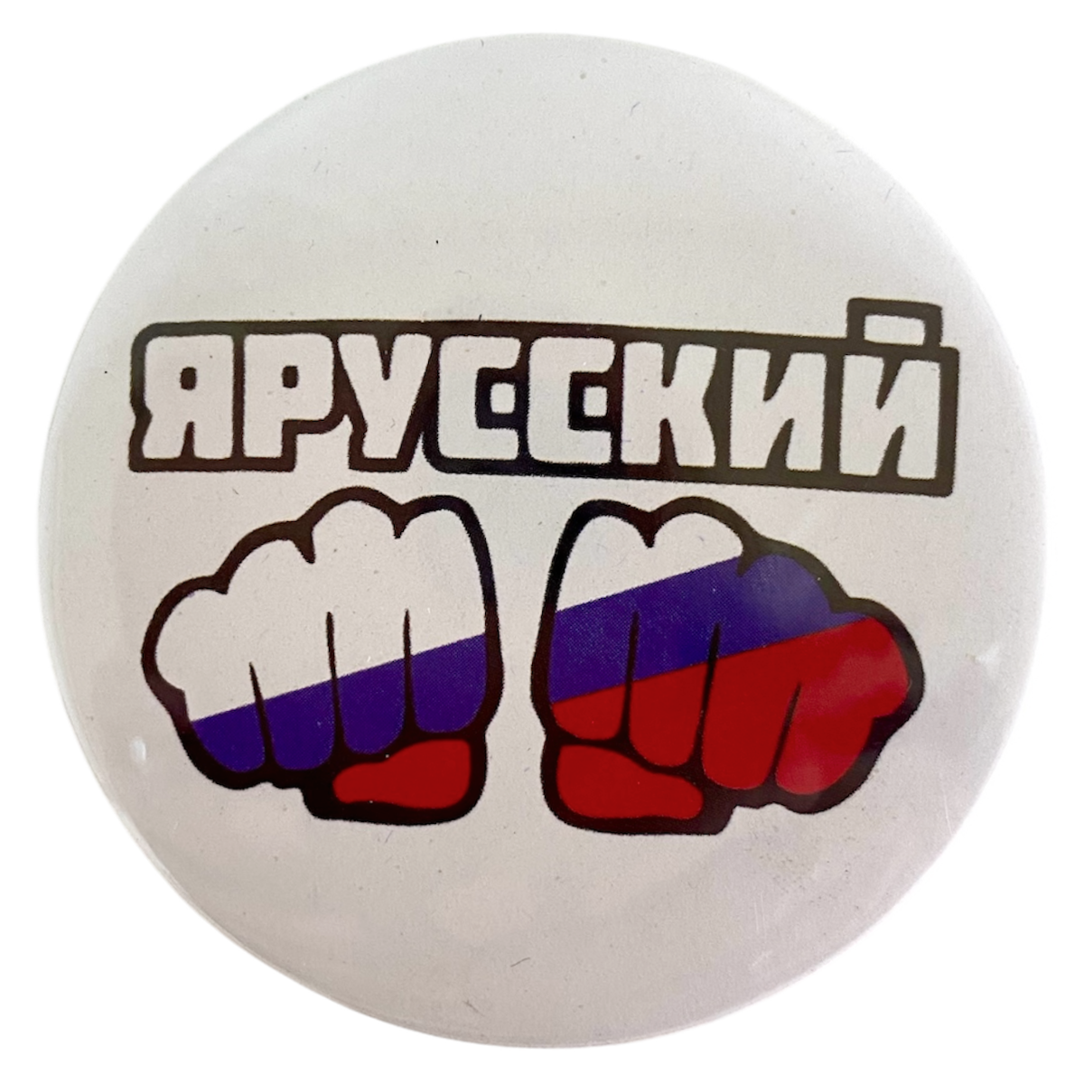 Магнит  Я Русский  металл