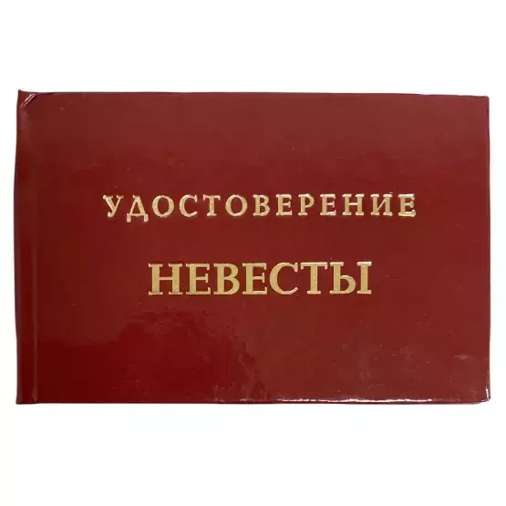 Шуточное удостоверение Невесты