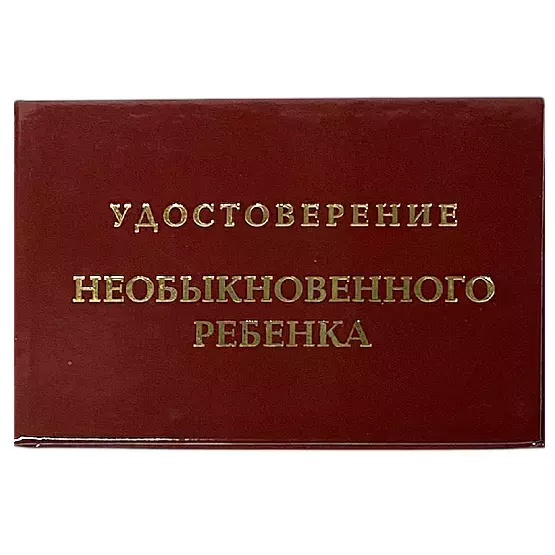 Шуточное удостоверение Необыкновенного ребенка
