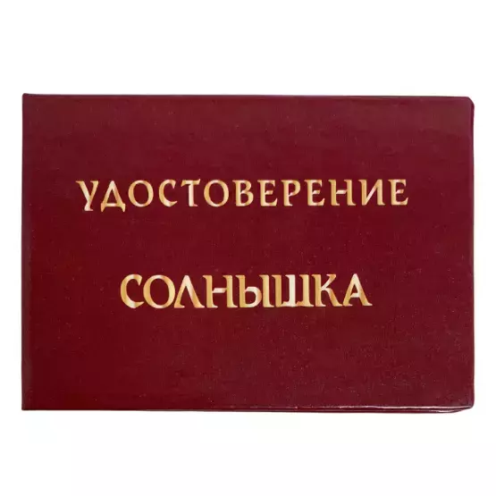 Шуточное удостоверение Солнышка