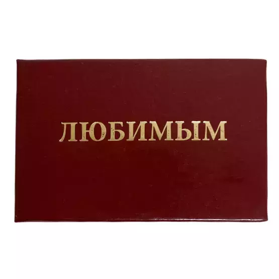Шуточное удостоверение Любимым