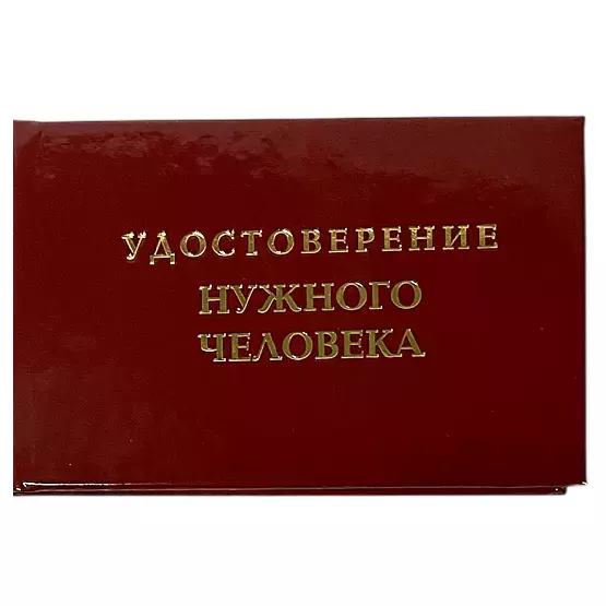 Шуточное удостоверение Нужного человека