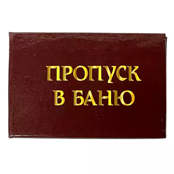 Шуточное удостоверение Пропуск в баню