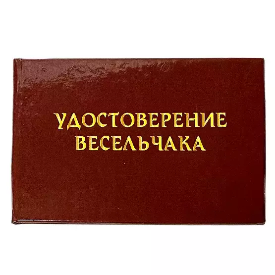Шуточное удостоверение Весельчака