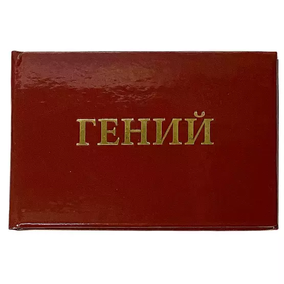 Шуточное удостоверение Гений