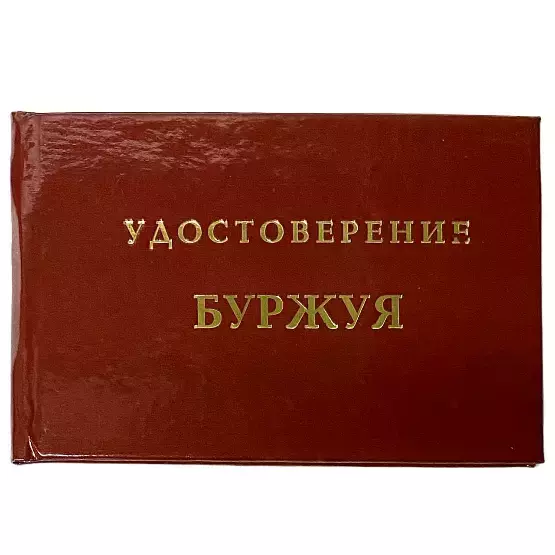 Шуточное удостоверение Буржуя