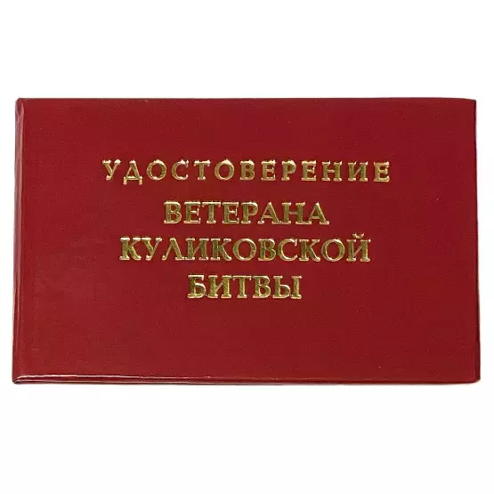 Шуточное удостоверение Ветерана Куликовской битвы