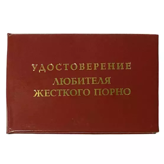 Шуточное удостоверение Любитель жесткого порно