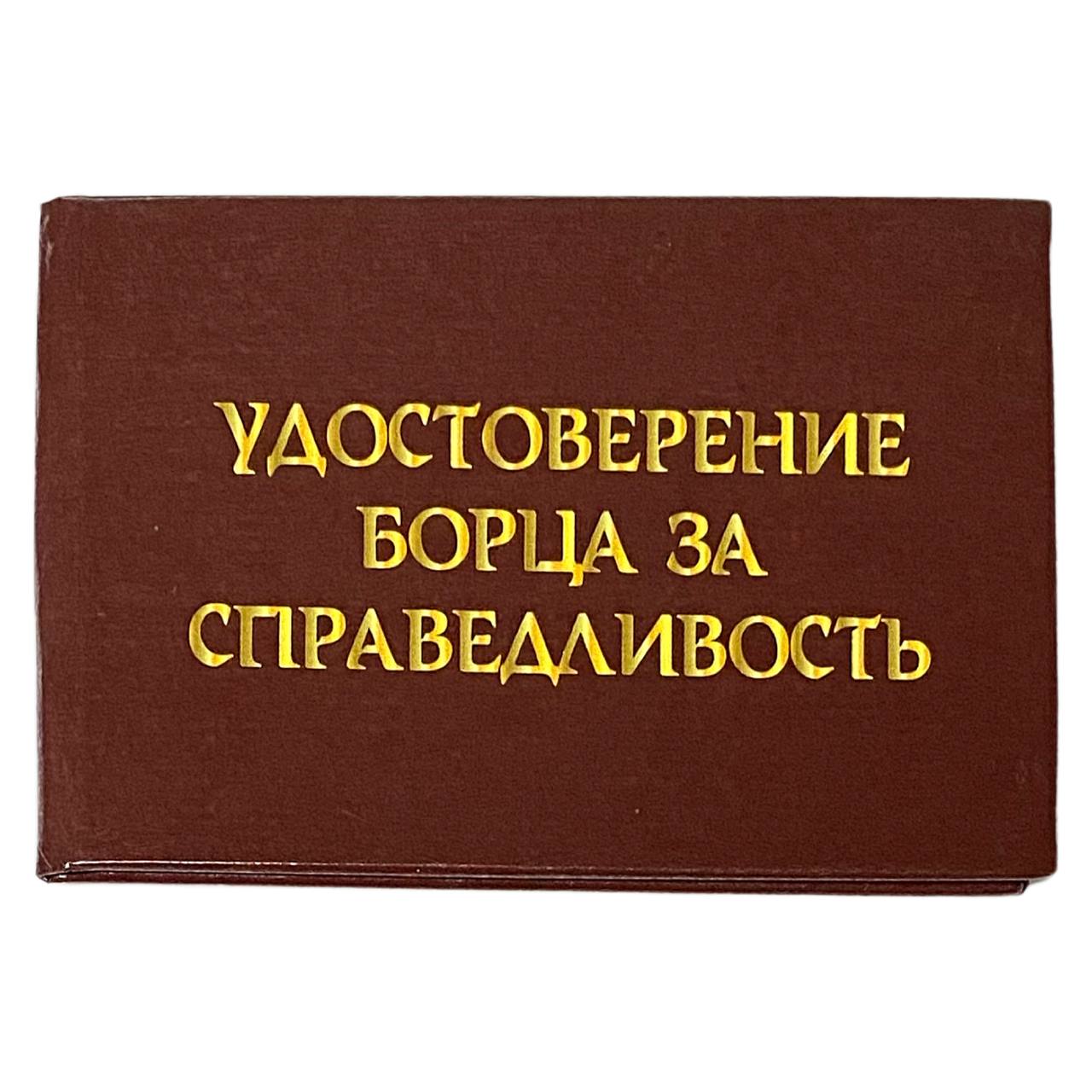 Шуточное удостоверение Борца за справедливость