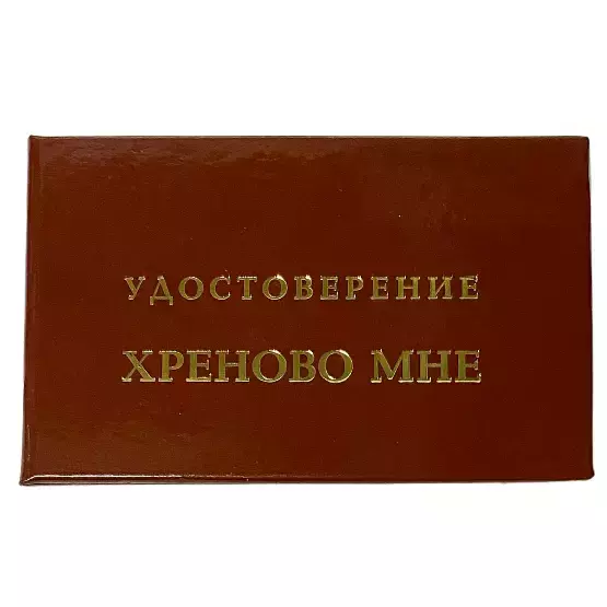 Шуточное удостоверение Хреново мне