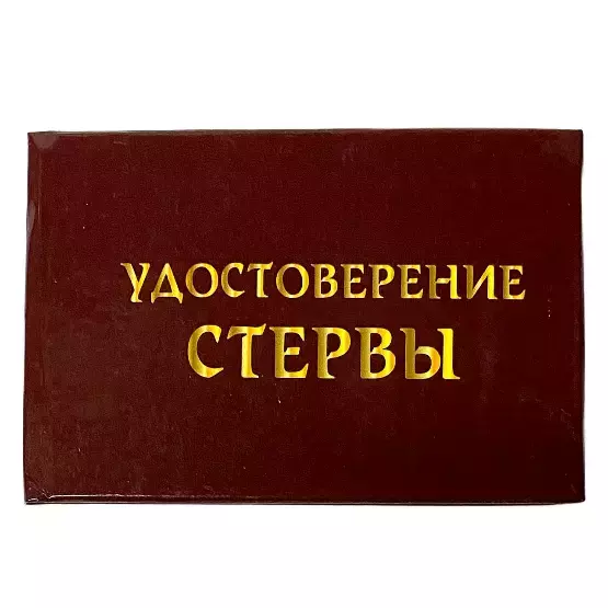 Шуточное удостоверение Стервы