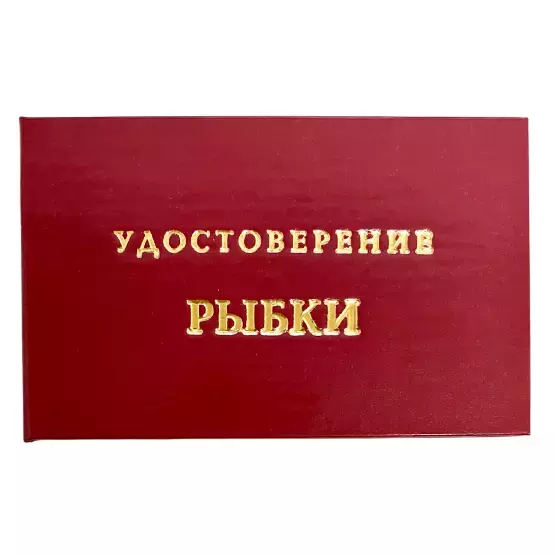 Шуточное удостоверение Рыбки