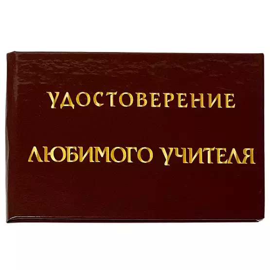 Шуточное удостоверение Любимого учителя