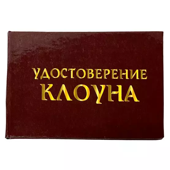 Шуточное удостоверение Клоуна