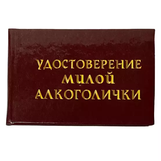 Шуточное удостоверение Милой алкоголички