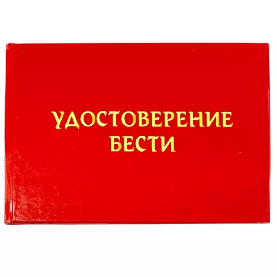Шуточное удостоверение Бести